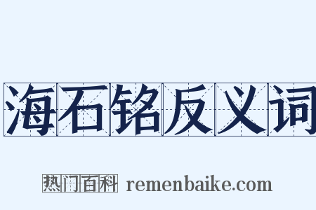 海石铭反义词是什么意思的图片